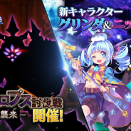 Netmarble、『テリアサーガ』で新クエスト「サイクロプス討伐戦」の準備ステージを公開 新SSRキャラ「グリンダ」「ニックス」も限定召喚に登場