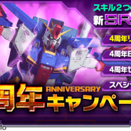 バンダイナムコ、『ガンダムエリアウォーズ』で4周年キャンペーンを開催中…リミテッドガシャや「逆襲のシャア」題材のイベントなど