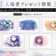 ブシロード、「BanG Dream! Episode of Roselia I : 約束」で5月28日からメモリアルポストカードを配布