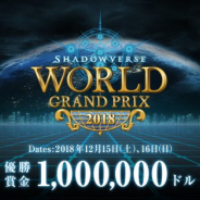 Cygames、優勝賞金100万ドルの招待制世界大会「Shadowverse World Grand Prix 2018」ティザーサイトをオープン!