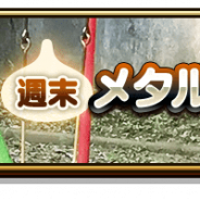 スクエニ、『ドラゴンクエストウォーク』で週末恒例のメタルダンジョンを開催中! 「上級」は「はぐれメタル」が出現