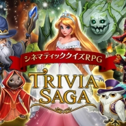 エイチーム、新作シネマティッククイズRPG『トリビアサーガ』を世界126ヵ国で配信開始! 大量のゴールドとEXPが手に入るキャンペーンも実施