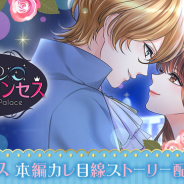 ボルテージ、『鏡の中のプリンセス Love Palace』で偽りのアイドル貴族・ファリスの本編カレ目線ストーリーを配信開始!