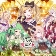 ケイブ、『ゴシックは魔法乙女~さっさと契約しなさい!~』で小林幸子コラボイベント~幸をもたらす光の歌姫~】を開始
