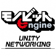 モノビット、「Unite 2016 Tokyo」で「モノビットエンジン」の新製品「モノビット ユニティ ネットワーキング」を発表 本日から無料DL可能に