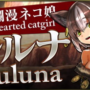 ガンホー、『クロノマギア』で新たな能力者「ルルナ」が登場 構築済みデッキは60%OFFの240円で販売へ