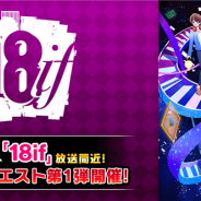 モブキャスト、『【18】キミト ツナガル パズル』で6月18日21時よりアニメ「18if」とのコラボクエスト第1弾を開催