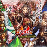 セガ・インタラクティブ、アミューズメント施設向けゲーム『三国志大戦』で「公式頂上リーグ」を5月より開催