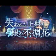 WFS、『アナザーエデン』でVer 2.4.0 外伝「失われた正典と銀の不凋花」の配信開始日が3月12日に決定! Twitterキャンペーンも実施中