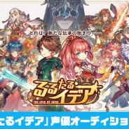 クローバーラボ、『るるたるイデア』で新キャラクター4体の声優オーディションを開催!