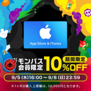 George、App Store & iTunesギフトカードを10%OFFで購入できるCPを開催中! 『モンスト』の「モンパス」会員限定