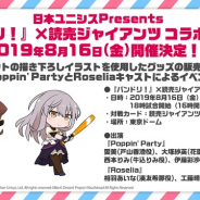ブシロード、「バンドリ!」×読売ジャイアンツコラボナイターを8月16日に開催決定!