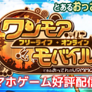 アルファゲームス、『ワンモア・フリーライフ・オンライン・モバイル』のサービスを開始! ガチャ10回分のシキン&星5キャラをプレゼント