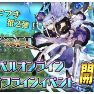 アソビモ、『アヴァベルオンライン』第2回オフラインイベントを9月22日に開催 最新アップデート情報や魔石をかけたじゃんけん大会など
