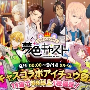 リベル、『アイ★チュウ』で『夢色キャスト』コラボキャンペーンを開始…コラボカードプレゼントやツアーイベント、スカウトなど盛りだくさん