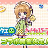セガ、『ぷよぷよ!!クエスト』でTVアニメ「CCさくら クリアカード編」コラボの開催を決定! 人気キャラが録りおろしボイスで登場!