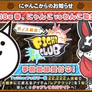 ポノス、今春リリース予定の『ファイトクラブ』×『にゃんこ大戦争』コラボTwitter キャンペーンを開催! リリース前特番の生放送も決定