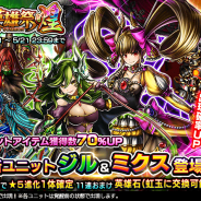 グッドスマイルカンパニー、『グランドサマナーズ』で新限定英雄召喚「超英雄祭煌」を開催! 「ジル」&「ミクス」が登場