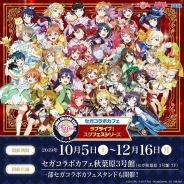 セガ エンタテインメント、『ラブライブ!スクールアイドルフェスティバル』コラボカフェを10月より東京・大阪で開催