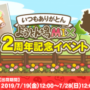 JOE、『ようとん場MIX』で2周年記念イベント開催 出荷ランキング上位者に新マスコットをプレゼント!!