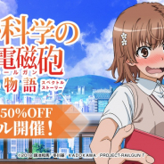 ディ・テクノ、『とある科学の超電磁砲 通心物語』の本体価格50%OFFセールを開始!