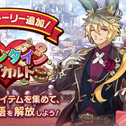 任天堂とCygamesは、『ドラガリアロスト』でイベント「バレンタイン・アラカルト」にエゼリットとオリオンの限定ストーリーを追加