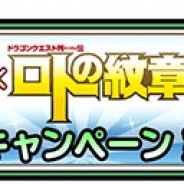 スクエニ、『星のドラゴンクエスト』で「ドラゴンクエスト列伝 ロトの紋章」コラボを8月上旬より開催 7月22日まで無料で読めるキャンペーン