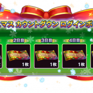 スクエニ、『ドラゴンクエストライバルズ』でクリスマスカウントダウンログインボーナスを開始 最大5枚の「クリスマスパックチケット」をGET!
