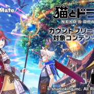 LogicLinks、「LinksMate」でスタジオキングの『猫とドラゴン』をカウントフリーオプション対象コンテンツに追加!