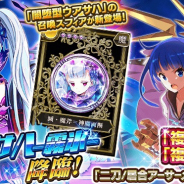 スクエニ、『乖離性ミリオンアーサー』でスコアチャレンジ「闇堕型ウアサハ-霧氷-」開催!