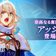 アプリボット、『ブレイドエクスロード』で新水属性ユニット「アッシュ 崇高なる奮励騎士(CV.野島健児)」が明日登場!
