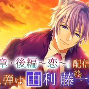 ボルテージ、『あやかし恋廻り』で「暮の章・後編~恋~」を配信開始! 第1弾の配信キャラは由利藤一郎