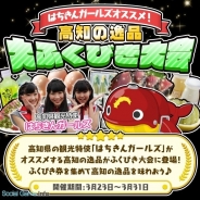 ごちぽん、『まちおこしすごろくゲーム ごちぽん』で高知県の魅力を伝える特別イベント『高知の逸品 大ふくびき大会』を開催