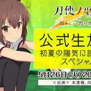 スクエニ、『刀使ノ巫女 刻みし一閃の燈火』の公式生放送「初夏の陽気に誘われてスペシャル」を26日20時より放送 本渡楓さん、内山夕実さんが出演