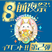 ガンホー、『パズル&ドラゴンズ』で「8周年前夜祭イベント!!」第2弾の開催を予告!