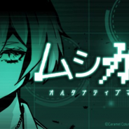 カラメルカラム、終末お世話アドベンチャー『ムシカゴ オルタナティブマーチ』を配信開始 『トリカゴ スクラップマーチ』のスピンオフアプリ