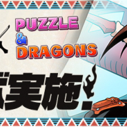 【おはようSGI】『パズドラ』×「シャーマンキング」コラボ、『刀使ノ巫女』600万DL、『タガタメ』×「マクロスF」コラボ、モバファク決算、任天堂急騰