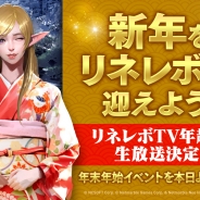 Netmarble Games、『リネージュ2 レボリューション』公式生放送「リネレボTV」の年越し特番を配信…年末年始にちなんだイベントも開催中!