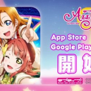 ブシロードとKLab、『スクスタ』のApp Storeでの予約注文とGoogle Playでの事前登録を開始