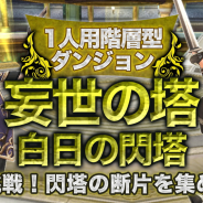 アソビモ、『イルーナ戦記オンライン』にて新マップ「白日の閃塔」を1人専用ダンジョン「妄世の塔」に実装