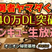 Onion Games、『勇者ヤマダくん』が40万DLを突破! 9日20時からAbemaTV Fresh!で放送予定の特別番組で記念の呪文を先行公開