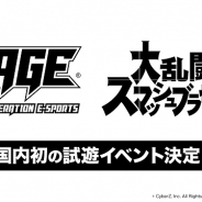 CyberZ、「大乱闘スマッシュブラザーズ(仮称)」の“国内初”となるプレイアブル体験会を「RAGE 2018 Summer」で開催!