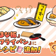 サイバーステップ、ぐでたまおさわり放置ゲーム『さわって!ぐでたま』に12種類のぐでたまを新規追加!