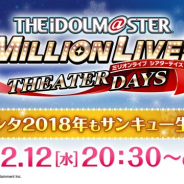 バンナム、『ミリシタ』の生放送「ミリシタ2018年もサンキュー生配信」を12月12日20時30分より配信! 初公開ゲーム情報も