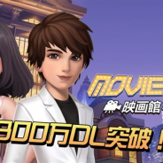Rekoo Japan、今冬サービス開始予定の本格映画SLG『ムービースターズ~映画館をつくろう~』のAndroid端末向け第2回βテストを開始!