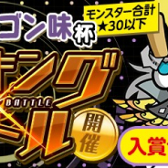 ガンホー、『パズドラレーダー』でランキングバトル「うまい棒 ドラゴン味」杯を3月5日より開催 総数24,000本の「うまい棒」が賞品に