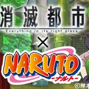 Wright Flyer Studios、『消滅都市』と「NARUTO-ナルト-」とコラボキャンペーンを開催 コラボ限定クエストやコラボ限定ガチャを実施