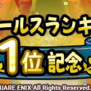 スクエニ、新作『DQタクト』がApp Store売上ランキング首位を記念しジェム3000個が手に入るイベントクエストを7月30日10時より開催!