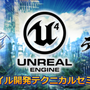 「アソビモ×Unreal Engine4×Mobile×デザイン塾 UE4開発テクニカル講座」が9月6日に開催 アソビモのプロデューサー陣が登壇