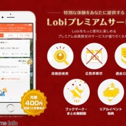 カヤック、「Lobi」のマネタイズを強化 月額有料サービスの提供開始…機能検索や広告非表示、リアルイベントなど会員特典を用意